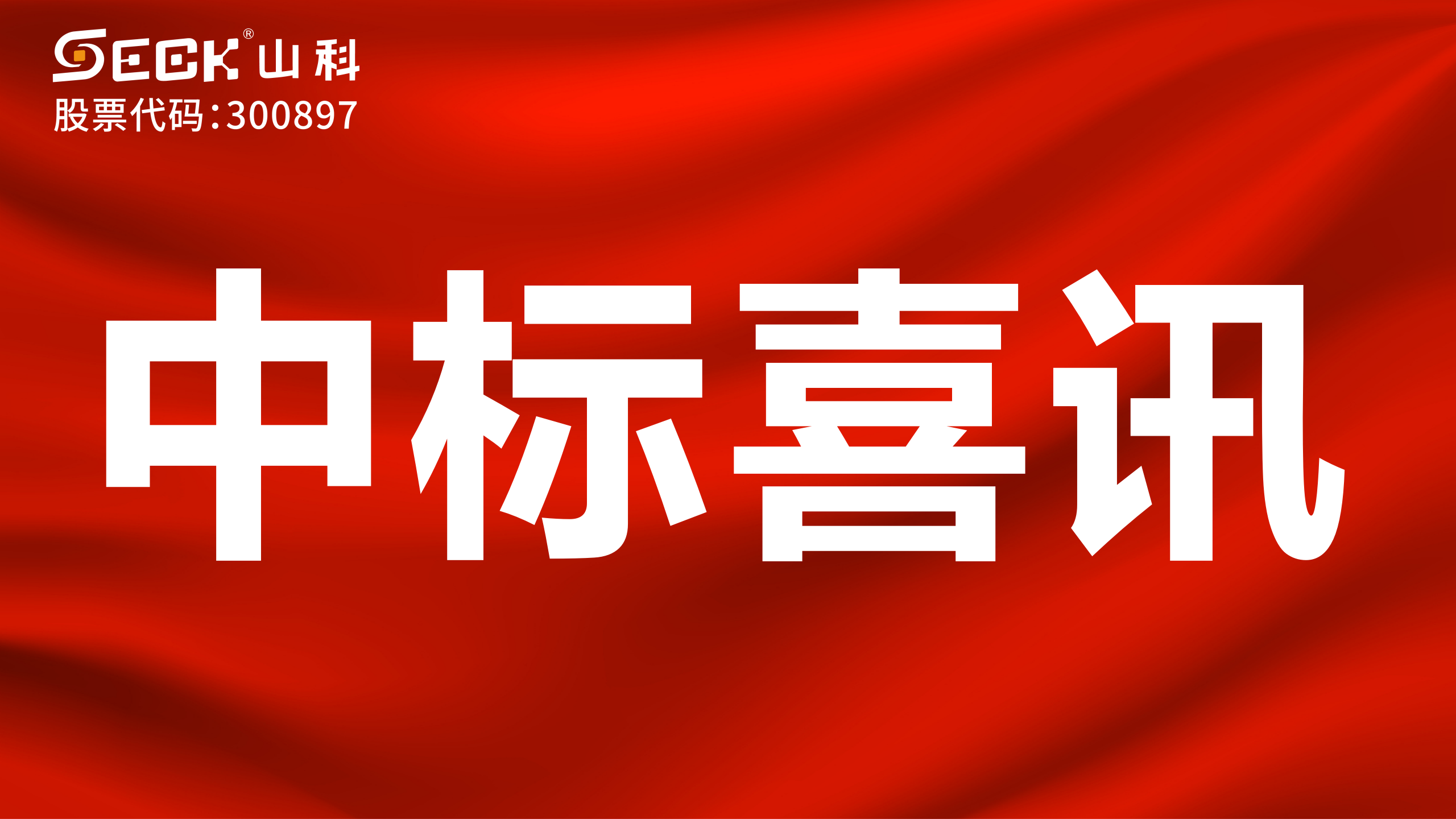 關(guān)于中標有線水表、NB水表、攝像儀采購項目的喜訊