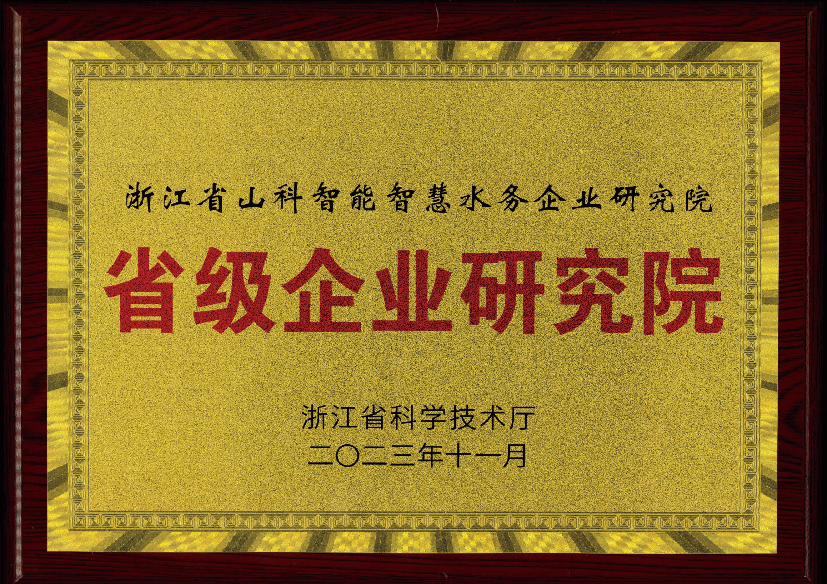 喜報(bào)！山科智能智慧水務(wù)研究院獲評(píng)2023年浙江省企業(yè)研究院！