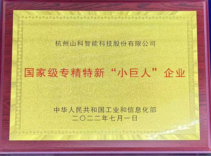 國家級專精特新“小巨人”企業(yè)銅牌